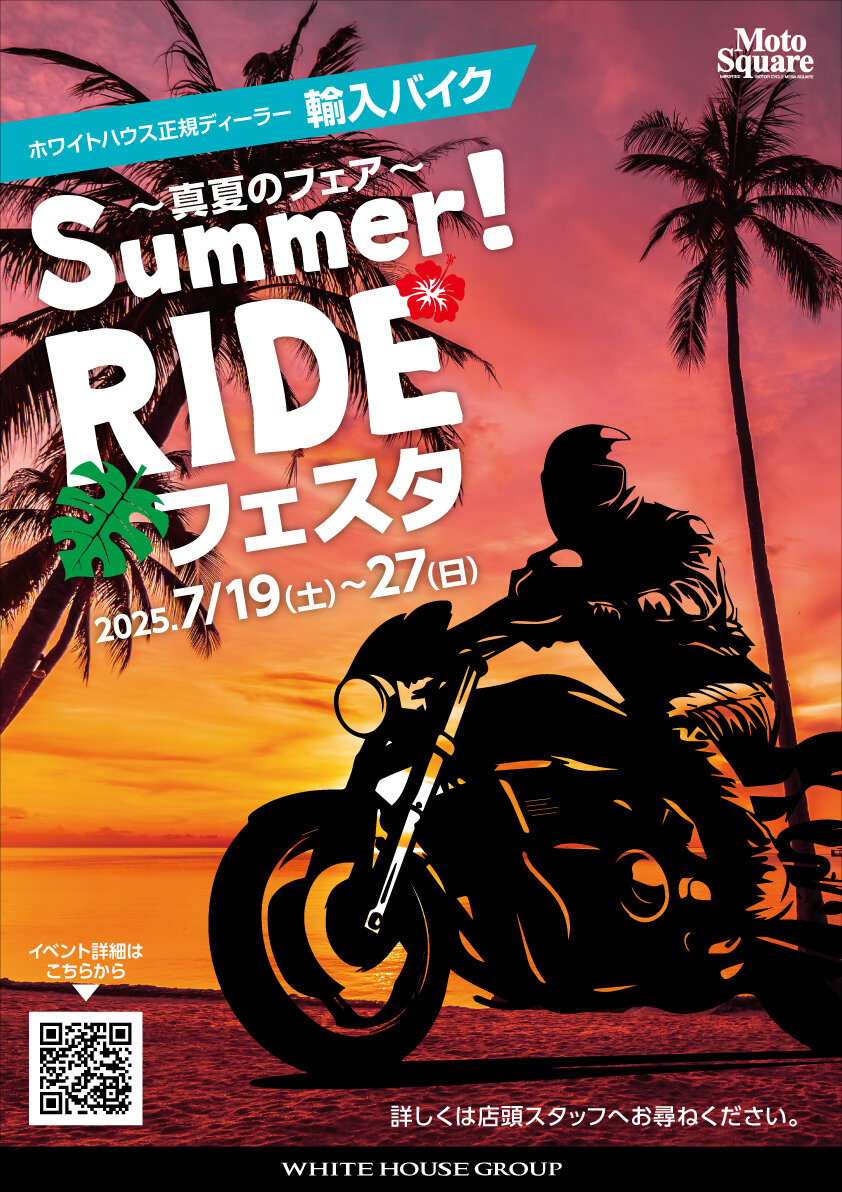 2025.07.二輪_Summer!RIDEフェスタ_ポスター_最終.jpg