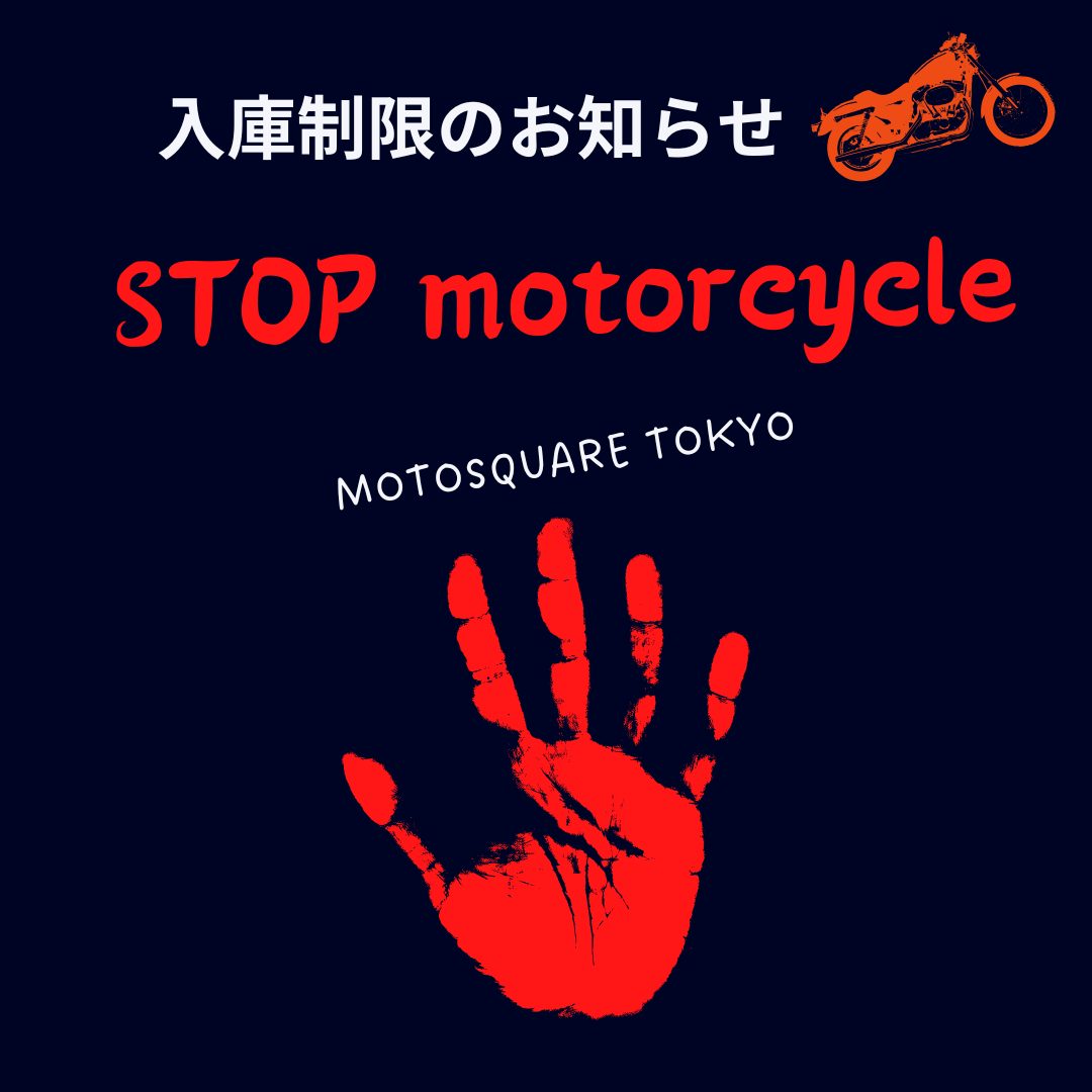 入庫制限のお知らせ (1).png